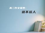 高二作文指导：道不远人