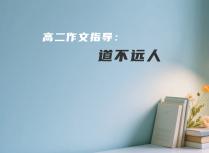 高二作文指导：道不远人