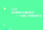 2025北京高考作文题目热评一一由第二次呼吸说开去