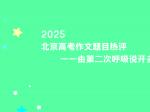 2025北京高考作文题目热评一一由第二次呼吸说开去