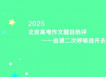 2025北京高考作文题目热评一一由第二次呼吸说开去
