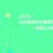 2025北京高考作文题目热评一一由第二次呼吸说开去
