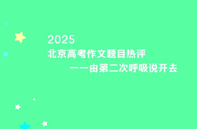 2025北京高考作文题目热评一一由第二次呼吸说开去