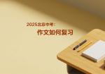 2025北京中考：作文如何准备
