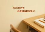 2025北京中考：名著阅读如何复习
