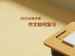 2025北京中考：作文如何准备