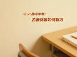 2025北京中考：名著阅读如何复习