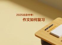 2025北京中考：作文如何准备