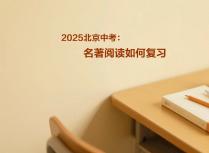 2025北京中考：名著阅读如何复习