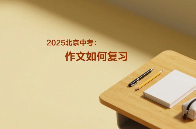 2025北京中考：作文如何准备