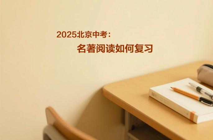 2025北京中考：名著阅读如何复习