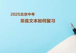2025北京中考-非连文本如何复习