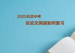 2025北京中考议论文阅读如何复习