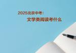 2025北京中考：文学类阅读考什么