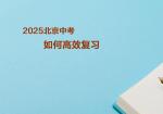 2025中考如何高效复习