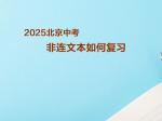 2025北京中考-非连文本如何复习