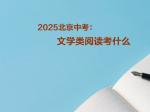 2025北京中考：文学类阅读考什么