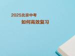 2025中考如何高效复习