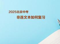 2025北京中考-非连文本如何复习