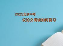 2025北京中考议论文阅读如何复习