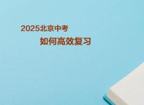 2025中考如何高效复习