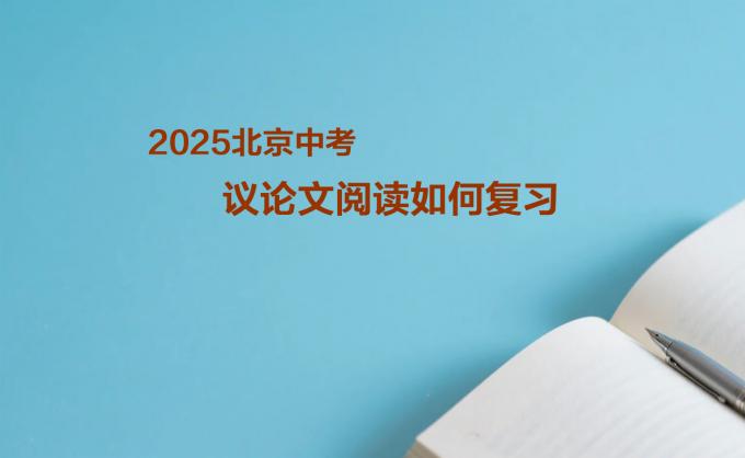 2025北京中考议论文阅读如何复习