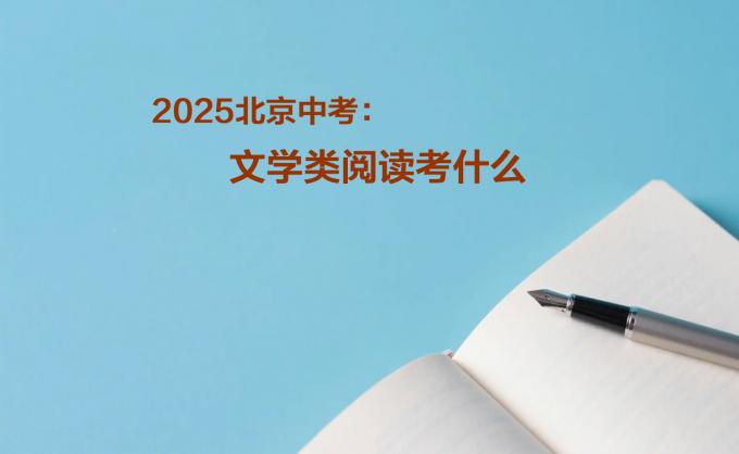 2025北京中考：文学类阅读考什么
