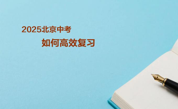 2025中考如何高效复习