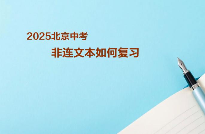 2025北京中考-非连文本如何复习