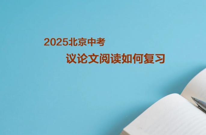2025北京中考议论文阅读如何复习