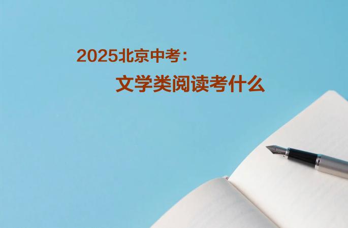 2025北京中考：文学类阅读考什么