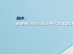  热评：林老师2025北京中考作文题目点评