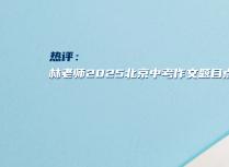  热评：林老师2025北京中考作文题目点评
