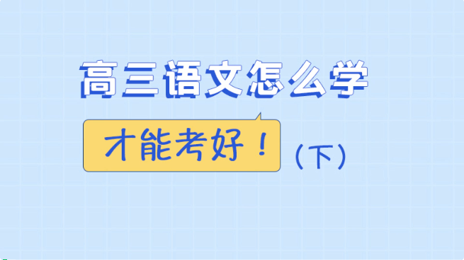 高三语文怎么学才能考好（下）
