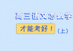 高三语文怎么学才能考好（上）