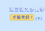 高三语文怎么学才能考好（下）