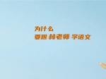 为什么要跟林老师学语文