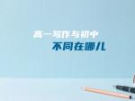 高一写作与初中不同在哪儿