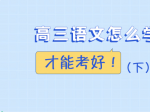 高三语文怎么学才能考好（下）