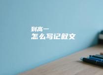 到高一怎么写记叙文