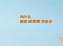 为什么要跟林老师学语文