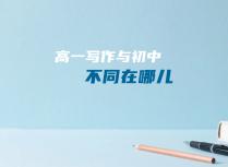 高一写作与初中不同在哪儿