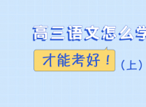高三语文怎么学才能考好（上）