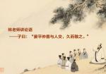林老师讲论语——子曰：“晏平仲善与人交，久而敬之。”