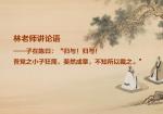 林老师讲论语——子在陈曰：“归与！归与！吾党之小子狂