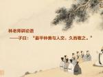 林老师讲论语——子曰：“晏平仲善与人交，久而敬之。”