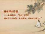 林老师讲论语——子在陈曰：“归与！归与！吾党之小子狂