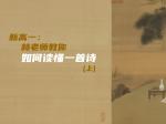 新高一：林老师教你如何读懂一首诗（上）