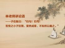 林老师讲论语——子在陈曰：“归与！归与！吾党之小子狂