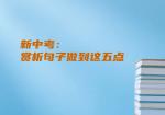 新中考：赏析句子做到这五点